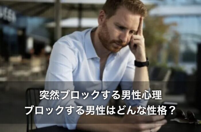 突然ブロックする男性心理！ブロックする男性はどんな性格？