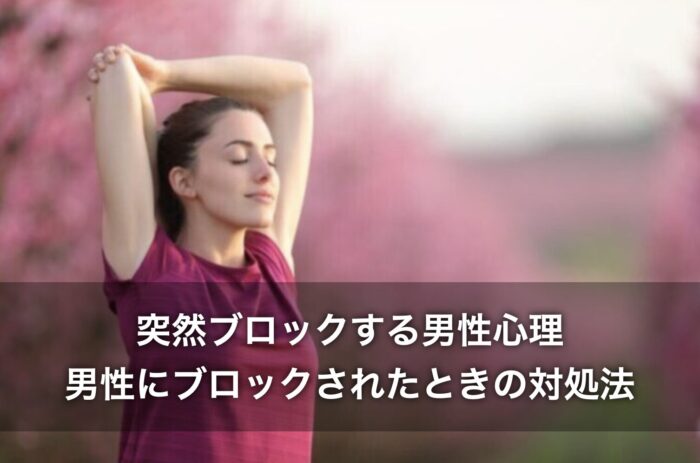 突然ブロックする男性心理！男性にブロックされたときの対処法