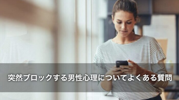 突然ブロックする男性心理についてよくある質問