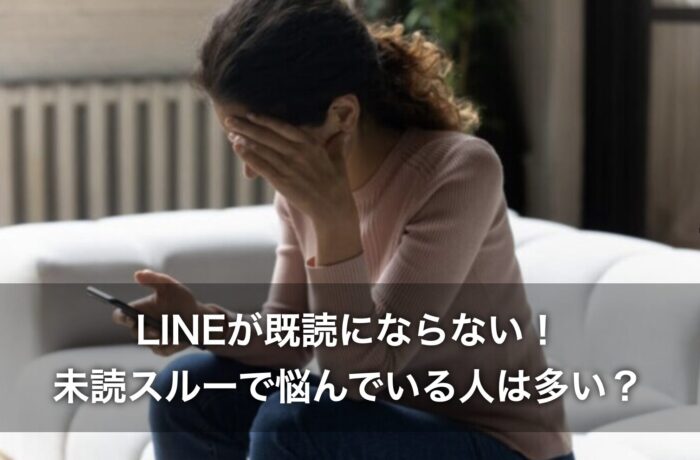 LINEが既読にならない！未読スルーで悩んでいる人は多い？