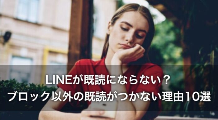 LINEが既読にならない？ブロック以外の既読がつかない理由10選