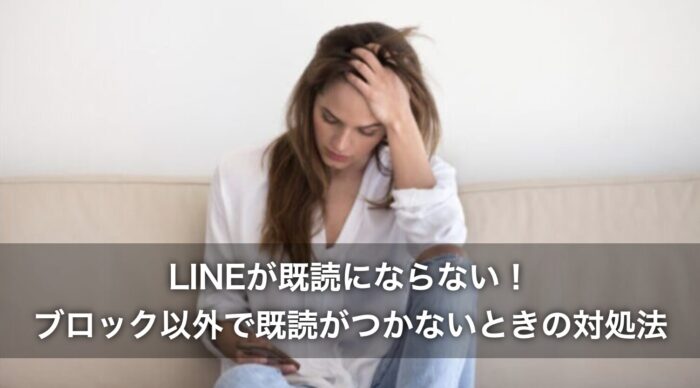 LINEが既読にならない！ブロック以外で既読がつかないときの対処法