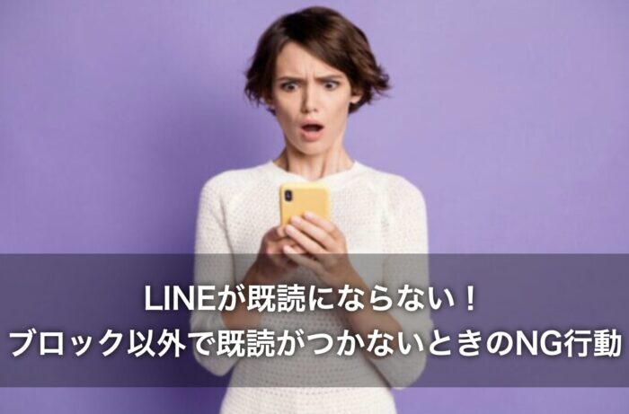LINEが既読にならない！ブロック以外で既読がつかないときのNG行動は？