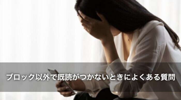 LINEが既読にならない！ブロック以外で既読がつかないときによくある質問