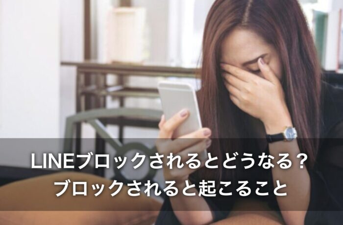 LINEブロックされるとどうなる？ブロックされると起こること