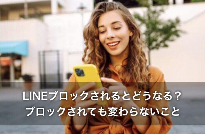 LINEブロックされるとどうなる？ブロックされても変わらないこと