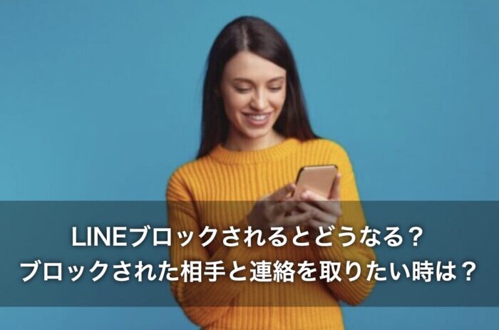 LINEブロックされるとどうなる？ブロックされた相手と連絡を取りたい時は？