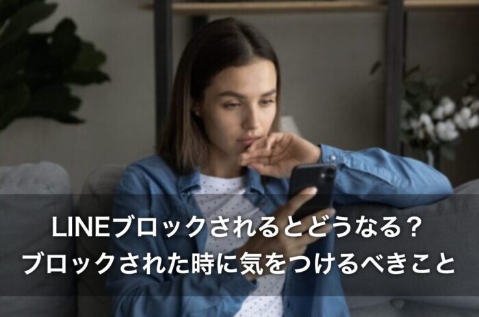LINEブロックされるとどうなる？ブロックされた時に気をつけるべきこと