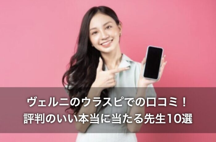 ヴェルニのウラスピでの口コミ！評判のいい本当に当たる先生10選