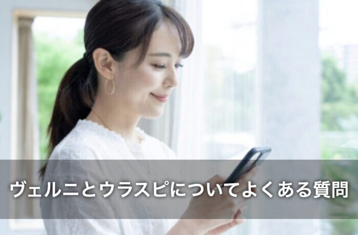 ヴェルニとウラスピについてよくある質問