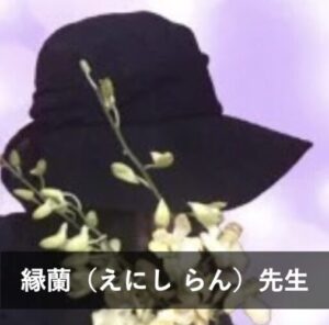 【電話占いヴェルニ】ウラスピで人気の占い師4位：縁蘭（えにし らん）先生