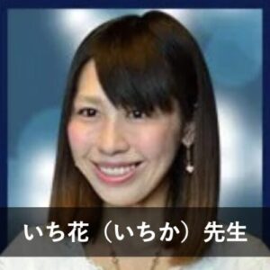 【電話占いヴェルニ】ウラスピで人気の占い師6位：いち花（いちか）先生