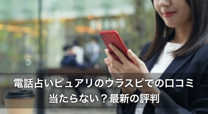 電話占いピュアリのウラスピでの口コミは？当たらない？最新の評判を解説
