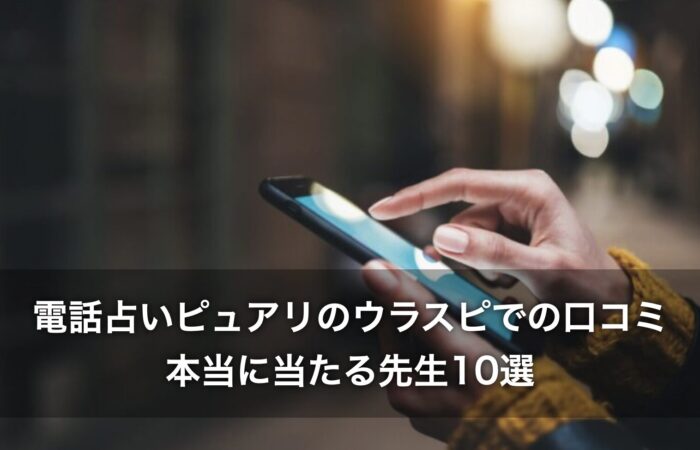 電話占いピュアリのウラスピでの口コミ！本当に当たる先生10選