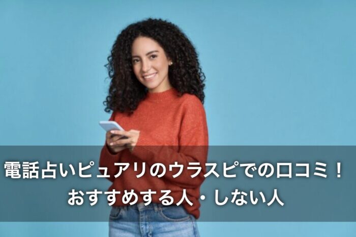 電話占いピュアリのウラスピでの口コミ！おすすめする人・しない人