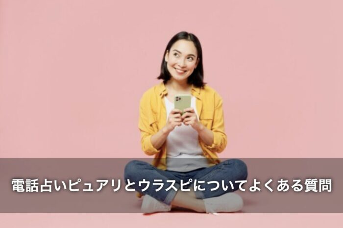 電話占いピュアリとウラスピについてよくある質問