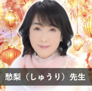 【電話占いピュアリ】ウラスピで人気の占い師①：愁梨（しゅうり）先生