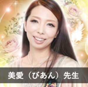 【電話占いピュアリ】ウラスピで人気の占い師②：美愛（びあん）先生