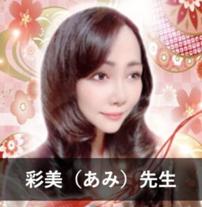 彩美（あみ）先生
