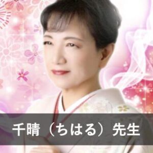 【電話占いピュアリ】ウラスピで人気の占い師⑥：千晴（ちはる）先生