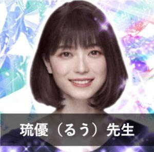【電話占いピュアリ】ウラスピで人気の占い師⑦：琉優（るう）先生