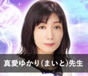 【電話占いピュアリ】ウラスピで人気の占い師③：真愛ゆかり（まいと ゆかり）先生