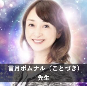 【電話占いピュアリ】ウラスピで人気の占い師⑧：言月ポムナル（ことづき ぽむなる）先生