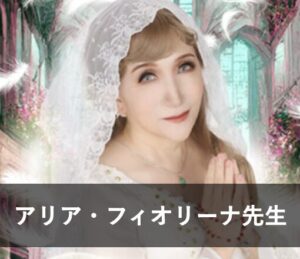 【電話占いピュアリ】ウラスピで人気の占い師⑩：アリア・フィオリーナ先生