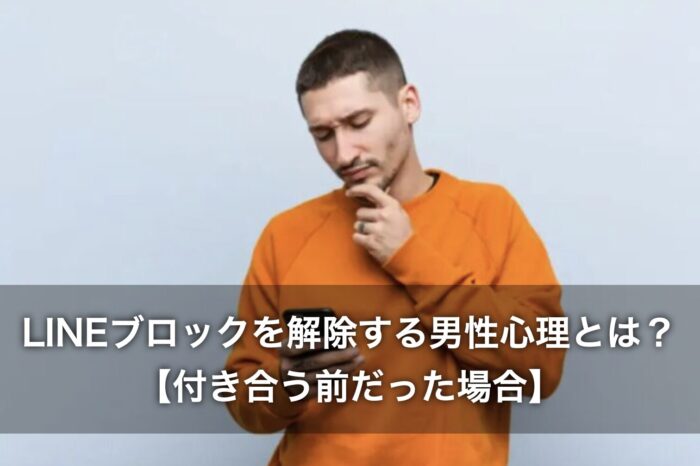 LINEブロックを解除する男性心理とは？【付き合う前だった場合】