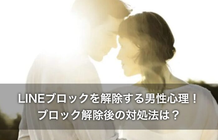 LINEブロックを解除する男性心理！ブロック解除後の対処法は？