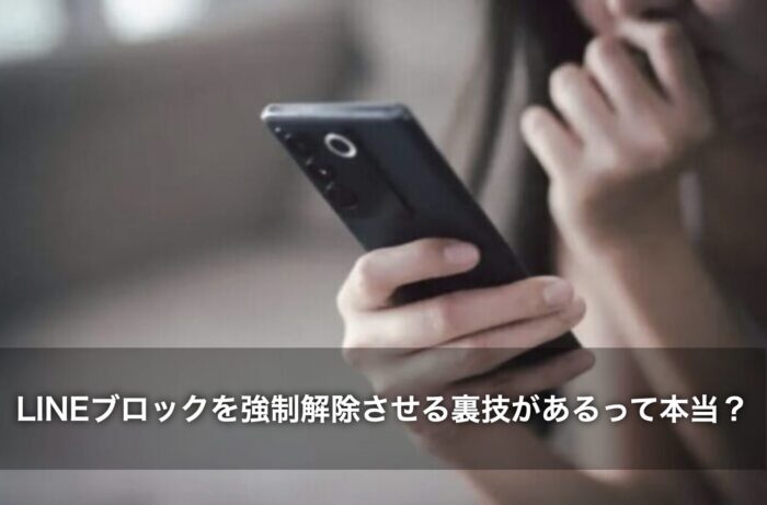 LINEブロックを強制解除させる裏技があるって本当？