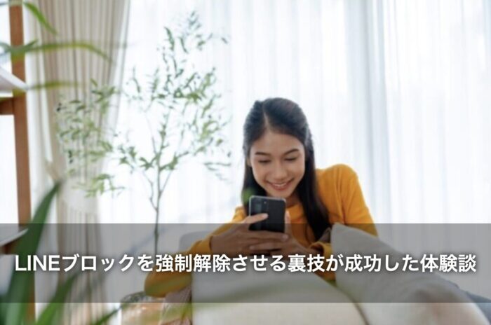LINEブロックを強制解除させる裏技が成功した体験談