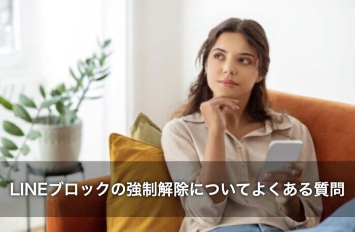 LINEブロックの強制解除についてよくある質問