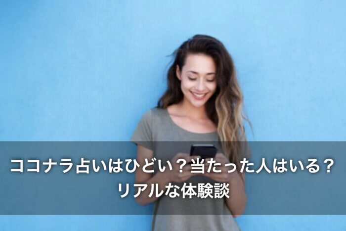 ココナラ占いはひどい？当たった人はいる？リアルな体験談を紹介！