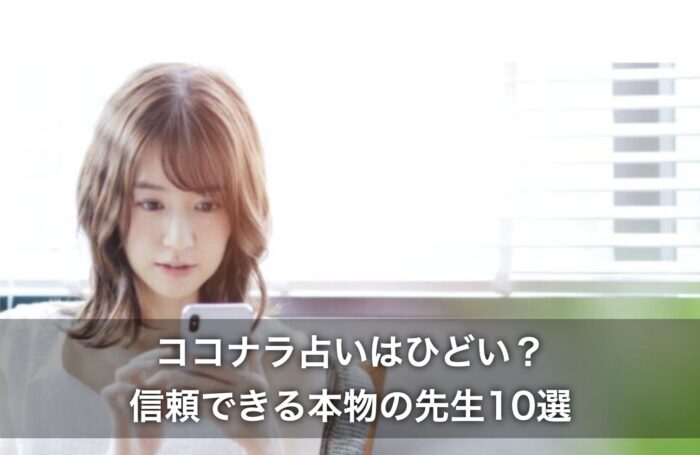 ココナラ占いはひどい？信頼できる本物の先生10選