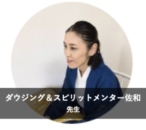 【ココナラ占い】信頼できる本物の占い師②：ダウジング＆スピリットメンター佐和先生