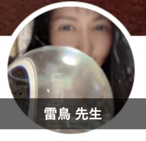 【ココナラ占い】信頼できる本物の占い師③：雷鳥先生