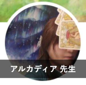 【ココナラ占い】信頼できる本物の占い師④：アルカディア先生