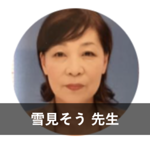 【ココナラ占い】信頼できる本物の占い師⑦：雪見そう先生