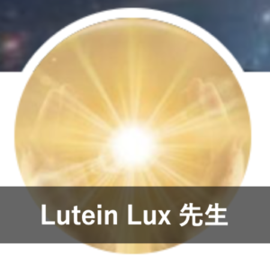 【ココナラ占い】信頼できる本物の占い師⑧：Lutein Lux先生