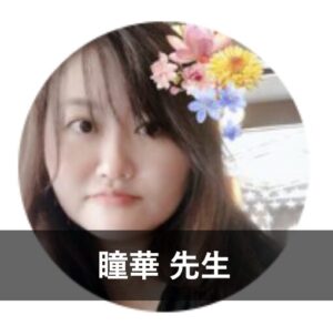 【ココナラ占い】信頼できる本物の占い師⑨：瞳華先生