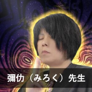 【電話占いクロト】ウラスピで人気の占い師1位：彌仂（みろく）先生