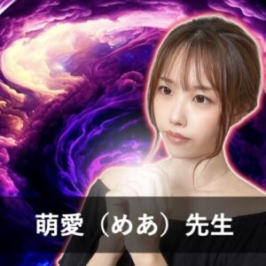 【電話占いクロト】ウラスピで人気の占い師2位：萌愛（めあ）先生