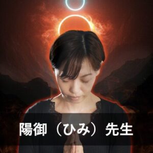 【電話占いクロト】ウラスピで人気の占い師3位：陽御（ひみ）先生