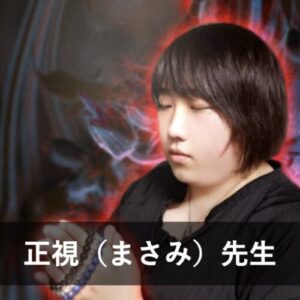 【電話占いクロト】ウラスピで人気の占い師4位：正視（まさみ）先生