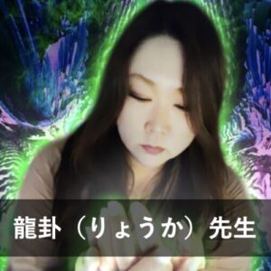 【電話占いクロト】ウラスピで人気の占い師5位：龍卦（りょうか）先生