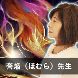 【電話占いクロト】ウラスピで人気の占い師7位：誉焔（ほむら）先生