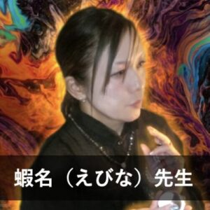 【電話占いクロト】ウラスピで人気の占い師9位：蝦名（えびな）先生