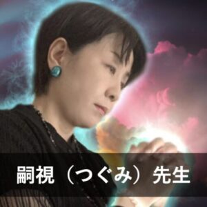 【電話占いクロト】ウラスピで人気の占い師10位：嗣視（つぐみ）先生