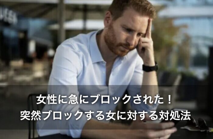 女性に急にブロックされた!突然ブロックする女に対する対処法は?